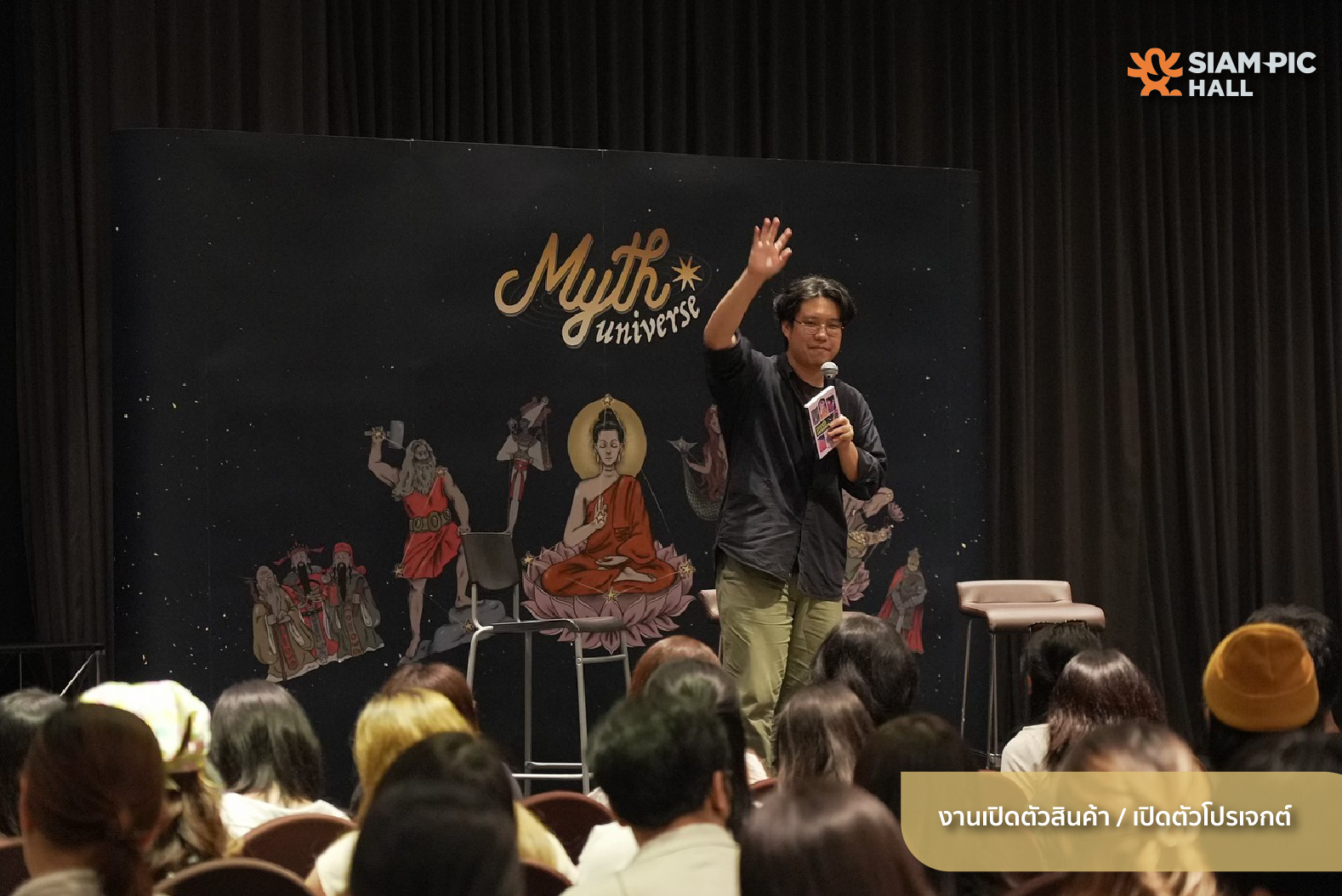 งานเปิดตัวสินค้า / เปิดตัวโปรเจกต์  (เปิดตัวหนังสือ “ Myth Universe Myth Stories ตำนานเหนือมนุษย์มานาน ”)